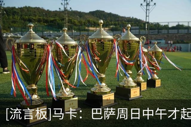 [流言板]马卡：巴萨周日中午才起飞返程，抵达后将直接进行恢复训练